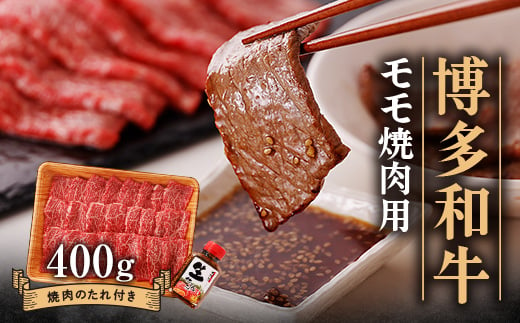 博多和牛モモ焼肉用400g_ 赤身 モモ 国産牛 お肉 牛肉 焼肉 冷凍 送料無料 黒毛和牛 国産 九州産 福岡県産 産直 産地直送 【1512183】 1367441 - 福岡県大野城市