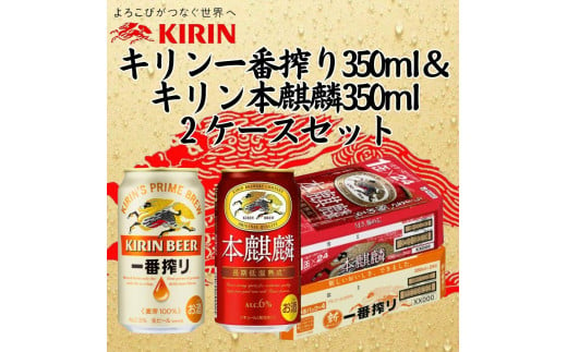 キリン神戸工場産　キリン一番搾り350ml缶1ケース＆本麒麟350ml缶1ケースの2ケースアソートセット 神戸市 お酒 ビール ギフト 1433695 - 兵庫県神戸市