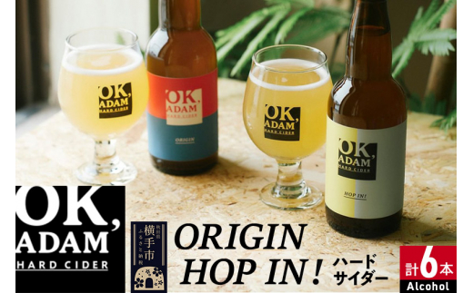 OK,ADAM ハードサイダー飲み比べ ORIGIN・HOP IN！ 各3本 計6本 1422783 - 秋田県横手市