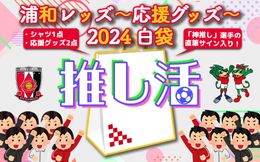 浦和レッズ-推し活応援グッズ-2024 白袋＜シャツXLサイズ＞　【11100-1044-3】 1456791 - 埼玉県さいたま市