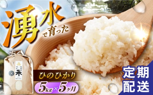 【令和6年度産】【5回定期便】 湧水米＜ひのひかり＞5kg×5回 お米 米 こめ お米 白米 精米 甘い 国産 5kg 定期便 東彼杵町/木場みのりの会 [BAV024] 1433376 - 長崎県東彼杵町