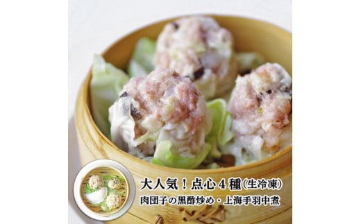 大人気！点心４種【ふんわり焼売(６ヶ入) もち米焼売(６ヶ入) しいたけ焼売(６ヶ入）海老水晶蒸し餃子(６ヶ入)】と肉団子の黒酢炒め・上海手羽中煮詰め合わせ