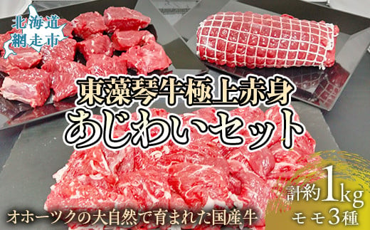 【数量限定】東藻琴牛極上赤身あじわいセット 【 ふるさと納税 人気 おすすめ ランキング 牛肉 ビーフ 東藻琴牛 国産牛 ひがしもこと牛 赤身 赤身肉 焼肉 北海道 網走市 送料無料 】 ABM1003