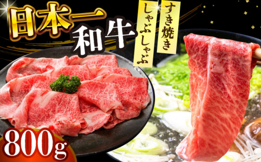 【A4～A5】長崎和牛しゃぶしゃぶすき焼き用（肩ロース肉・肩バラ・モモ肉）800g（400g×2p）【株式会社 MEAT PLUS】 [DBS010] 1433314 - 長崎県小値賀町