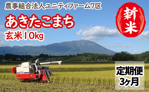 令和６年産 ＜定期便３ヶ月＞雫石町産「あきたこまち」玄米10kg【農事組合法人ユニティファーム七区】/ 米 あきたこまち定期便 秋田こまち 10キロ