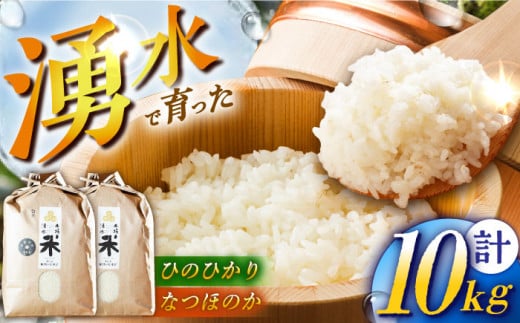 【令和6年度産】湧水米食べ比べ＜ひのひかり・なつほのか＞各5kg お米 米 こめ お米 白米 精米 甘い 国産 5kg 東彼杵町/木場みのりの会 [BAV051] 1433403 - 長崎県東彼杵町