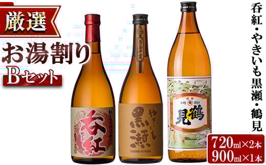 [お湯割りBセット]店主が選んだ「呑紅・やきいも黒瀬・鶴見」(合計3本・720ml×2本、900ml×1本) 国産 セット 詰め合わせ 芋 本格焼酎 芋焼酎 お酒 アルコール[岩崎酒店]a-19-2-z