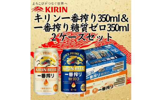 キリン神戸工場産　キリン一番搾り350ml缶1ケース＆一番搾り糖質ゼロ350ml缶1ケースの2ケースアソートセット 神戸市 お酒 ビール ギフト 1433693 - 兵庫県神戸市