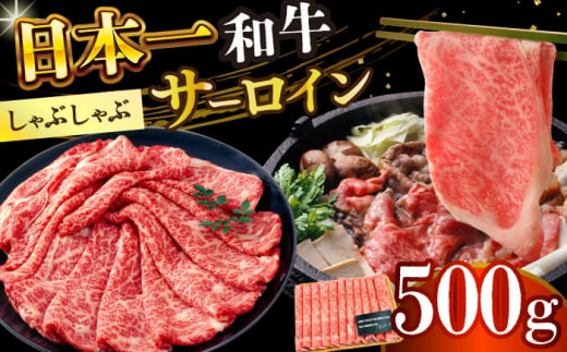 【厳選部位】【A4～A5】長崎和牛サーロインしゃぶしゃぶすき焼き用　500g【株式会社 MEAT PLUS】 [DBS017] 1433520 - 長崎県小値賀町