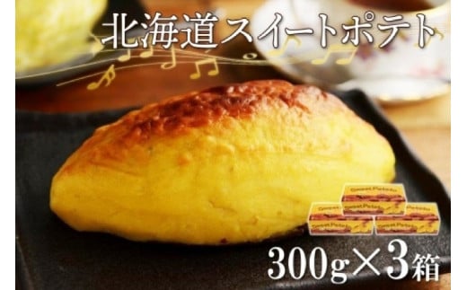 スイートポテト 300g×3個 わらく堂 冷凍 スイーツ 北海道 札幌市 681320 - 北海道札幌市