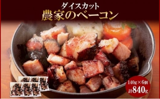 農家のベーコン ダイスカット 切り落とし 140g×6 小分け ベーコン 豚肉 ポーク ブロック BBQ おつまみ ギフト 冷凍 洞爺湖サミット バルナバハム バルナバフーズ 送料無料 北海道 札幌市 681266 - 北海道札幌市