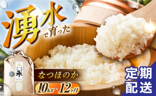 【令和6年度産】【12回定期便】 湧水米＜なつほのか＞10kg×12回 お米 米 こめ お米 白米 精米 甘い 国産 10kg 定期便 東彼杵町/木場みのりの会 [BAV050] 1433402 - 長崎県東彼杵町