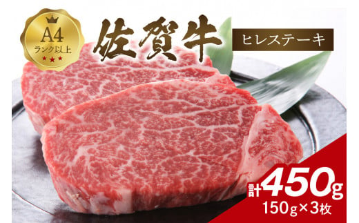 【 佐賀牛 】 ヒレ ステーキ　450g（150ｇ×3枚） J1025 948048 - 佐賀県伊万里市