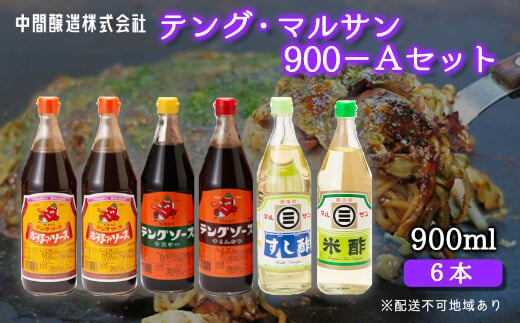 テング・マルサン900Aセット(お好み×2本/半とん/ウスター/すし酢/米酢×各1本) 中間醸造 テングソース お好み焼き とんかつ 串揚げ 焼きそば 酢 お酢 お寿司 ちらし寿司 すし飯 南蛮漬け ドレッシング マリネ 001028 776891 - 広島県三原市