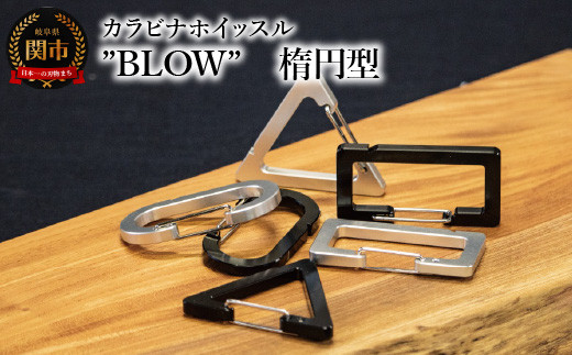 普段使いしやすい2way仕様！ カラビナホイッスル ”BLOW” 楕円型 ブラック 防災 防犯 笛 1451318 - 岐阜県関市