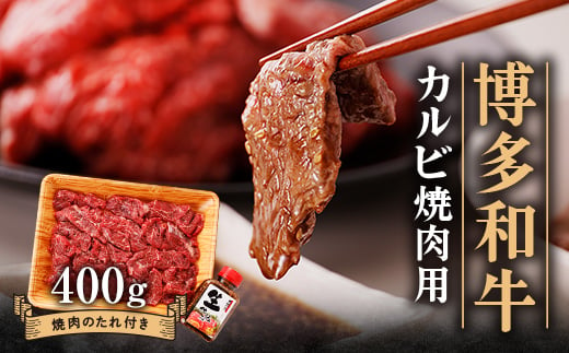 博多和牛 カルビー焼肉用400g_ 赤身 カルビ 国産牛 お肉 牛肉 焼肉 冷凍 送料無料 黒毛和牛 国産 九州産 福岡県産 産直 産地直送 【1512186】 1367442 - 福岡県大野城市