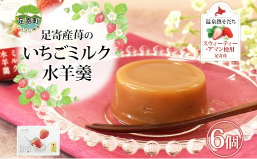 北海道 十勝 いちごミルク 水羊羹 6個 セット 羊羹 ようかん 水ようかん 足寄産 いちご イチゴ 苺 ミルク 練乳 足寄苺 スウィーティー・アマン ストロベリー 和菓子 スイーツ お菓子 おやつ ギフト プレゼント 贈答 送料無料 足寄 1434465 - 北海道足寄町