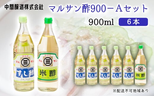 マルサン酢900Aセット(すし酢×5本/米酢×1本) 中間醸造 酢の物 お寿司 南蛮漬け ピクルス ドレッシング すのもの すしめし ちらし寿司 お酢 酢飯 すし酢 001023 776886 - 広島県三原市