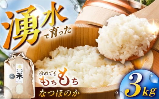 【令和6年度産】湧水米＜なつほのか＞3kg×1袋 お米 米 こめ お米 白米 精米 甘い 国産 3kg 東彼杵町/木場みのりの会 [BAV036] 1433388 - 長崎県東彼杵町