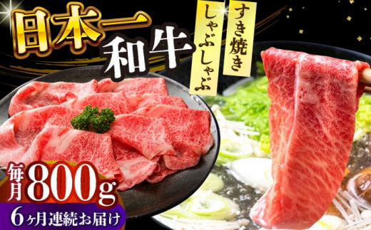 【全6回定期便】【A4～A5】長崎和牛しゃぶしゃぶすき焼き用（肩ロース肉・肩バラ・モモ肉）800g（400g×2p）【株式会社 MEAT PLUS】 [DBS071] 1433327 - 長崎県小値賀町