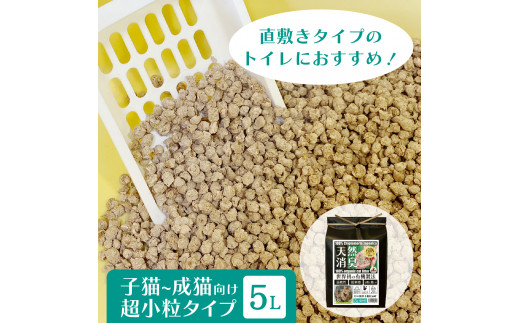 オーガニック猫砂 杉にゃん 超小粒タイプ 5L×1 ｜ 埼玉県 久喜市 安心 食べて 臭い 匂い 木製ペレット ひのき スギ 消臭 品質 尿 おしっこ トイレ 自然 多頭 子猫 シニア 誤飲 高齢 木 香り アレルギー 咳 くしゃみ クシャミ にゃんこ 粉 国産 1434310 - 埼玉県久喜市