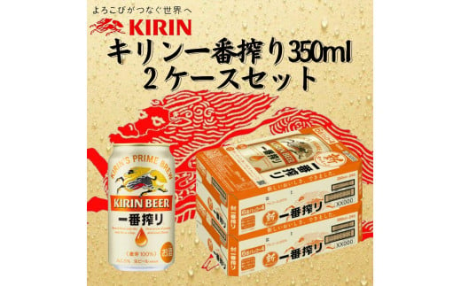 キリン神戸工場産 キリン一番搾り生ビール 350ml缶 2ケースセット - 兵庫県神戸市｜ふるさとチョイス - ふるさと納税サイト