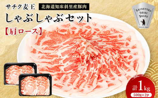 北海道知床斜里産豚肉　サチク麦王しゃぶしゃぶセット　肩ロース500g×2個【1210343】 1072616 - 北海道斜里町