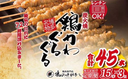 [定期便3回]やきとりのせがれ おかずに!おつまみに!博多名物「鶏かわぐるぐる」 20本 × 3回 | 真岡市 栃木県 焼き鳥 手作り 鳥皮 パーティー 香ばしい 焼鳥 ヤキトリ 鶏肉 鳥肉 秘伝 たれ タレ 真岡市 ビール サワー 晩酌 おつまみ お供 ご飯 おかず 香ばしい 送料無料