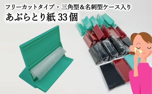 フリーカットあぶらとり紙 三角型 10個【和紙/和紙タイプ/ロール/ケース】 1449165 - 岐阜県関市