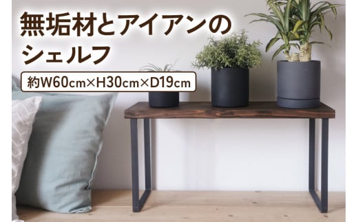 無垢材とアイアンのシェルフ ダークブラウン H30cm W60cm 植物由来の天然オイル｜新生活 完成品 [2136]