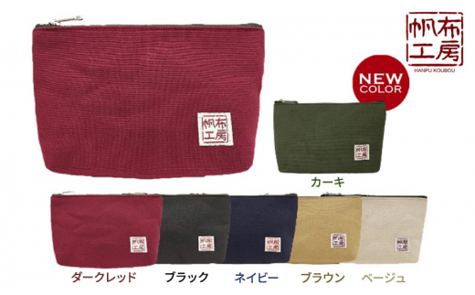帆布工房 ポーチ ダークレッド [ 小物入れ ペンケース シンプル 日本製 化粧品 マチ ミニ お出かけ ]