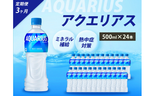 【3か月定期便】アクエリアス PET 500ml×24本(1ケース) スポーツドリンク スポーツ飲料 清涼飲料水 水分補給 ペットボトル 箱買い まとめ買い 014017 776723 - 広島県三原市