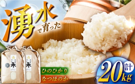 【令和6年度産】湧水米食べ比べ＜ひのひかり・なつほのか＞計20kg（各10kg） お米 米 こめ お米 白米 精米 甘い 国産 10kg 東彼杵町/木場みのりの会 [BAV052] 1433404 - 長崎県東彼杵町