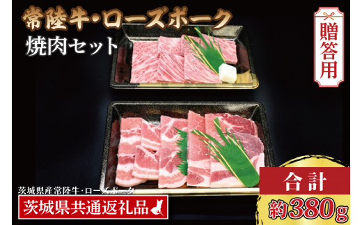 【 ギフト用 】【常陸牛・ローズポーク焼肉セット(2~3人前)】 常陸牛 カルビ 約180g ローズポーク 約200g (ロース100g ばら100g)（茨城県共通返礼品・茨城県産）ブランド牛 茨城 国産 黒毛和牛 霜降り 牛肉 ブランド豚 豚肉 冷凍 内祝い 誕生日 お中元 贈り物 お祝い 焼肉