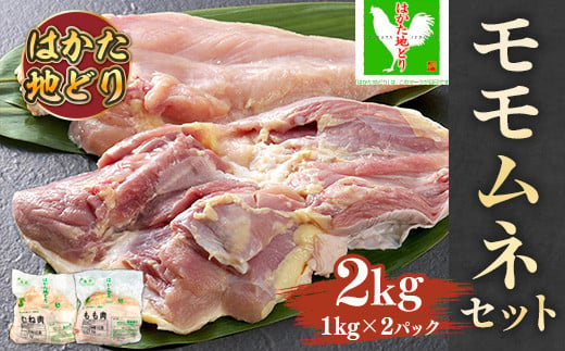 はかた地鶏モモムネセット2kg(1kg×2p)　AO035 911547 - 福岡県粕屋町