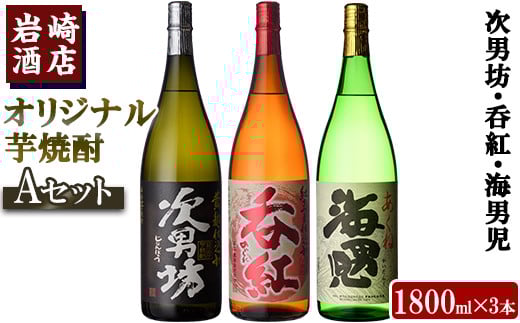 [Aセット]岩崎酒店オリジナル焼酎「次男坊・呑紅・海男児」(合計3本・各1800ml) 国産 一升瓶 セット 詰め合わせ 芋 本格焼酎 芋焼酎 お酒 アルコール[岩崎酒店]a-30-5-z