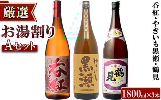 [お湯割りAセット]店主が選んだ「呑紅・やきいも黒瀬・鶴見」(合計3本・各1800ml)国産 一升瓶 セット 詰め合わせ 芋 本格焼酎 芋焼酎 お酒 アルコール[岩崎酒店]akn019-35