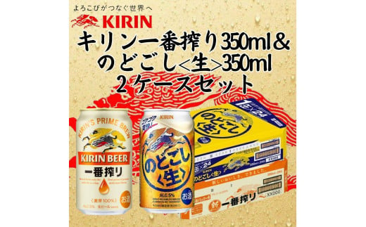 キリン神戸工場産　キリン一番搾り350ml缶1ケース＆のどごし＜生＞350ml缶1ケースの2ケースアソートセット 神戸市 お酒 ビール ギフト 1433696 - 兵庫県神戸市