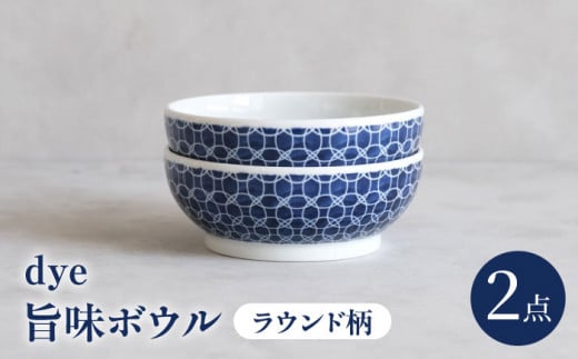 【波佐見焼】dye 旨味ボウル 皿 ラウンド柄 2点セット【西海陶器】 [OA386] 1430185 - 長崎県波佐見町