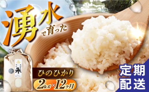 【令和6年度産】【12回定期便】 湧水米＜ひのひかり＞2kg×12回 お米 米 こめ お米 白米 精米 甘い 国産 2kg 定期便 東彼杵町/木場みのりの会 [BAV016] 1433368 - 長崎県東彼杵町