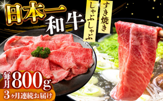 【全3回定期便】【A4～A5】長崎和牛しゃぶしゃぶすき焼き用（肩ロース肉・肩バラ・モモ肉）800g（400g×2p）【株式会社 MEAT PLUS】 [DBS070] 1433326 - 長崎県小値賀町