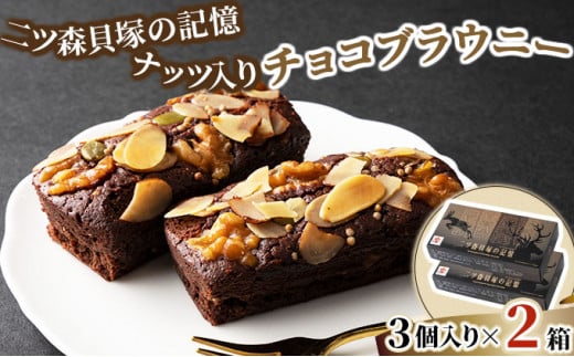 二ツ森貝塚の記憶 3個入り×2箱【ブラウニー セット お菓子 おかし 焼き菓子 チョコ クルミ アーモンド 個包装 化粧箱 スイーツ デザート おやつ 手土産 ギフト 贈り物 青森県 七戸町】【02402-0314】