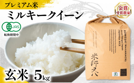 [ プレミアム米 ] 新米 ミルキークイーン 玄米 5kg ( 令和7年産 有機JAS認証米 転換期間中 十六代目米師又八 謹製 ブランド 米 rice 玄米 ご飯 内祝い もちもち 国産 送料無料 滋賀県 竜王 ふるさと納税 )