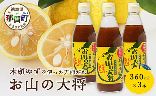 ゆずの万能ダレ お山の大将 360ml 3本【徳島 那賀 木頭ゆず 木頭柚子 ゆず 柚子 ユズ お山の大将 万能ソース ソース 万能タレ たれ タレ 万能調味料 調味料 主婦の味方 焼肉 豆腐 こんにゃく 生野菜 餃子 プレゼント ギフト 贈物】YA-15