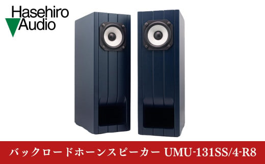 〔Hasehiro Audio〕 UMU-131SS/4-R8 バックロードホーンスピーカー（ペア)　ハセヒロオーディオ【257S004】 1432958 - 新潟県三条市