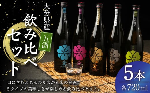 八鹿 五酒 飲み比べ セット (金・銀・桃・緑・青) 720ml 各1本 米 焼酎 491416 - 大分県九重町