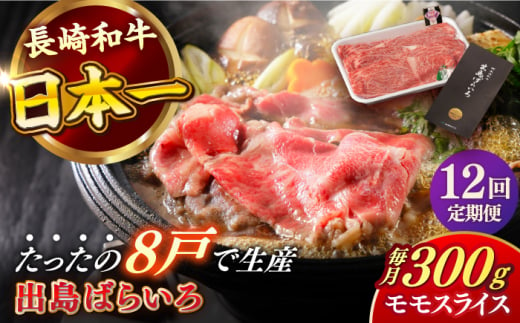 【全12回定期便】長崎和牛 出島ばらいろ モモ スライス 300g 肉 牛肉 【合同会社　肉のマルシン】 [RCI029] 1433573 - 長崎県新上五島町