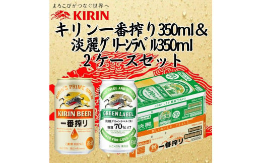 キリン神戸工場産　キリン一番搾り350ml缶1ケース＆淡麗グリーンラベル350ml缶1ケースの2ケースアソートセット 神戸市 お酒 ビール ギフト 1433698 - 兵庫県神戸市