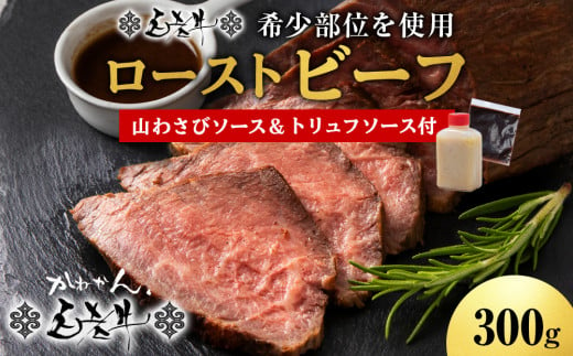 北海道産 白老牛 ミスジ ・ トンビ 等 腕上肉ロースト 300g 北海道山わさびソース・トリュフソース付き ローストビーフ 冷凍 牛肉 肉 白老