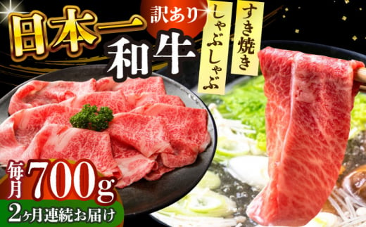 【全2回定期便】【訳あり】【A4～A5】長崎和牛しゃぶしゃぶすき焼き用（肩ロース肉・肩バラ肉・モモ肉）700g【株式会社 MEAT PLUS】 [DBS077] 1433333 - 長崎県小値賀町